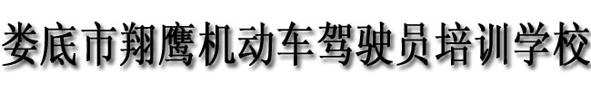 娄底市翔鹰机动车驾驶员培训学校